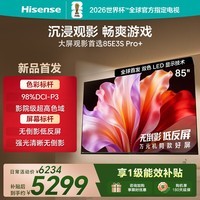 海信电视E3S Pro+ 85英寸 万元级高色域 抗反光无倒影 264Hz高刷 Wi-Fi6 超薄贴墙 一级能效国家补贴 85英寸