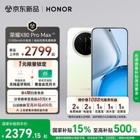 荣耀X80 Pro Max 12+512 月影白 11000mAh大电池 AI 长续航手机 X70系列新款 国家补贴