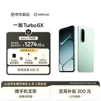 一加Turbo 6X 8GB+128GB 踏青云 oppo LCD护眼好屏 7000mAh电池 智能5G游戏手机 国家补贴