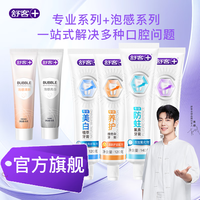 舒客专业系列 防蛀美白护龈舒敏 绵密泡沫 家庭装【六支超值装】 专效牙膏*4+泡感牙膏*2