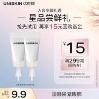 优时颜（UNISKIN）星品试用冰美式次抛眼部精华液1.2ml*2支
