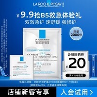 理肤泉B5面膜PRO25g+B5面霜2ml 京东试用 尝鲜福利装