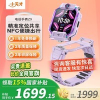 小天才智能儿童手表Z9旗舰版学生智能电子GPS定位拍照翻转双摄NFC运动防水4G全网通蓝牙数码视频少年礼物 Z9 豆蔻紫
