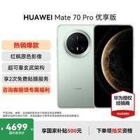 HUAWEI Mate 70 Pro优享版 旗舰手机 国家补贴 当天发 华为mate70pro新品 红枫原色影像华为鸿蒙智能手机 云杉绿 12G+512GB 官方标配