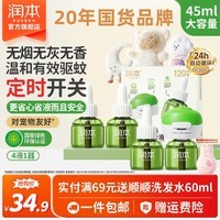 润本蚊香液电蚊香液驱蚊液定时加热器驱蚊防蚊蚊香无香型驱蚊水 45ml 4瓶 1器 【3档定时功能】王牌爆款