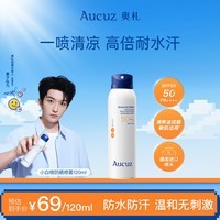 奥札(Aucuz)清爽小白喷防晒喷雾120ml防水汗通勤户外秋冬防晒敏肌适用SPF50+