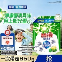 碧浪除菌洗衣原液雨后初晴1.7斤袋装 1次去黄 7天抑味 【刘宇宁心选】
