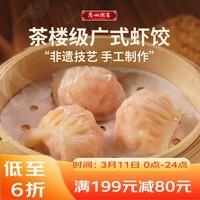 广州酒家虾饺160g 8只 早餐半成品广式早茶点心生鲜速冻面点食品开学季