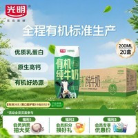光明有机纯牛奶200mL*20盒 3.6g有机乳蛋白 家庭量贩装