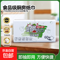 FDA食品级厨房抽纸用纸厚实吸油吸水去污一次性抹布抽取式60抽 食品级厨房用纸 1层 60抽*1包