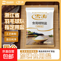 活动-雪涛精制盐400g【加碘】家用食用盐井矿盐调味品 【活动】400g*2