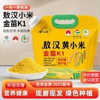 绿之坊内蒙古赤峰敖汉黄小米新米原产地农家现磨现发粗粮杂粮小米粥5斤 敖汉黄小米5斤*1袋