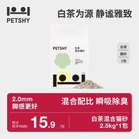 petshy白茶猫砂 豆腐混合猫砂除臭控尘可冲厕所2.5kg/包 白茶混合猫砂2.5kg*1包