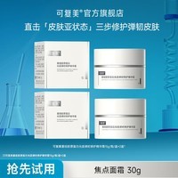 可复美焦点面霜重组胶原蛋白光奕律时修护精华霜抗皱紧致舒缓 【到手30g】焦点面霜15g/盒*2盒