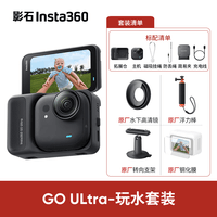 影石Insta360影石 GO Ultra 4K insta360go ultra Vlog骑行亲子宠物运动相机摄影口袋运动相机方寸之间小出强大 玩水套装 【星曜黑】推荐，更耐脏 标配不带卡