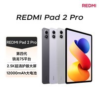 小米（MI）REDMI Pad 2 Pro 平板电脑 12.1英寸 2.5K 骁龙7s平台 学生儿童学习机 8G+256G 银色