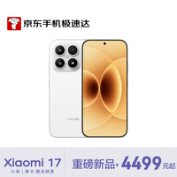 小米（MI）小米 17 第五代 骁龙 8 至尊版 7000mAh 小米金沙江电池 白色 12GB+256GB 5G手机【京东快递】