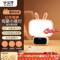 公牛（BULL）萌兔小夜灯氛围灯三档调色无极调光三档定时无线遥控插电基础款
