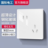 国际电工开关插座86型超薄钢化玻璃面板暗装墙壁家用一开双控五孔电源插座 错位五孔插座-白色