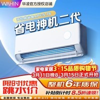 华凌空调【国家补贴15%】神机二代系列新品首发 新一级能效 变频冷暖 挂机空调 智能控制 防直吹 一级能效 1.5匹 KFR-35GW/N8HE1Ⅱ