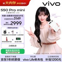 vivo S50 Pro mini 12GB+256GB 告白 主摄级长焦Live 第五代骁龙8 湿手秒开超声波指纹2.0 AI拍照手机
