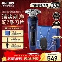 飞利浦（PHILIPS）剃须刀5系电动刮胡刀旋转式便携款旋护蜂巢三刀头全身水洗原装生日礼物生日男士老公男友男生 【升级7系刀头】旋护5系YS5499/04