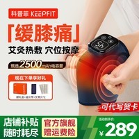 科普菲膝盖理疗仪腿部按摩器电加热护膝保暖关节炎老寒腿艾草热敷送长辈 精英款【热敷+按摩】2500mAh