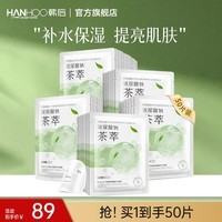 韩后（Hanhoo）水光柔嫩玻尿酸钠茶萃面膜 补水保湿提亮肤色护肤品面膜男女可用 茶萃面膜50片装