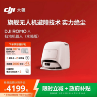大疆DJI ROMO A 水箱版旗舰扫地机器人毫米级避障全自动扫拖一体