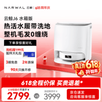 云鲸【价保618】扫地机器人J6 热活水履带洗地机 扫拖一体自动清洗全自动洗拖吸尘擦地机 水箱版