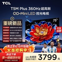 TCL电视 75T5M Plus 75英寸 QD-Mini LED控光 360Hz超高刷 QLED量子点 安桥音响 WiFi6 能效补贴