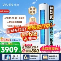 华凌空调智能柜机 家电换新家用空调 3匹 新一级能效 变频省电 立式 以旧换新国家补贴 神机二代 72HE1Ⅱ 3匹 大双排铜管