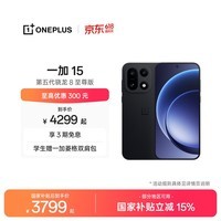 一加 15 性能 Ultra 超旗舰 第五代骁龙 8 至尊版 165Hz 超高刷东方屏 大内存性价比 AI手机 国家补贴 绝对黑 12GB+256GB