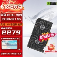 华硕(ASUS)AMD 9060XT 雪豹DUAL/大师PRIME 台式机电脑独立显卡 电竞游戏 直播剪辑卡 DUAL 雪豹 RX9060XT 8G
