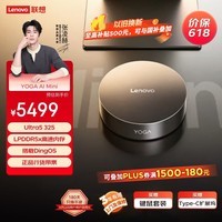 联想（Lenovo）YOGA AI Mini主机迷你台式机AI电脑(Ultra5 325 16G 512G 智能原生DingClaw一键安全部署 AI新品）