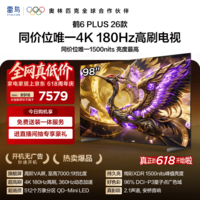 FFALCON雷鸟电视【价保618】【伸缩挂架送装一体】 98鹤6 Plus 26款 98英寸 超高刷  平板电视98R69A Plus