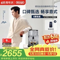 德龙（Delonghi）【价保618】S3 Plus【升级款】Pro 家用全自动咖啡机入门款意式现磨黑咖明星同款礼物