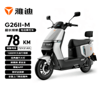 雅迪 电动摩托车G26Ⅱ-M  时尚男女通勤代步家用智能防盗长续航72V21AH电瓶车  索罗灰