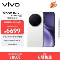 vivo X300 Pro 卫星通信版 16GB+1TB 简单白 蔡司2亿APO超级长焦 蓝图影像双芯 拍照 AI手机