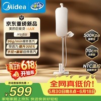 美的(Midea)价保618【有钛巨能烫MAX】2026新款立式挂烫机/家用熨烫机96g/min高定护理机服装店专用YGD18YY