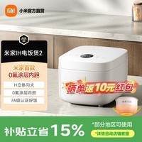 米家小米IH电饭煲2 健康0氟涂层陶瓷内胆 IH加热立体大旺火 24小时预约 2L适用1-3人 26min快煮1级能效 米家IH电饭煲2 4L