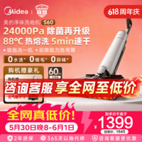 美的(Midea)【达人同款】净味洗地机扫地机洗拖吸一体 自动清洗 热熔洗热风烘 180°躺平 前推助力 防缠绕 S60 高能热熔洗