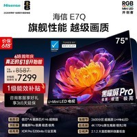 海信电视E7Q 75英寸 信芯芯片H6超频版 黑曜屏Pro 2600分区 国家补贴 世界杯电视75E7Q e7npro升级 75英寸