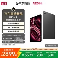 小米(MI)红米平板 REDMI K Pad 2 【国家补贴】8.8英寸小平板 3K屏 天玑9500 电竞游戏平板 8+256 深邃黑