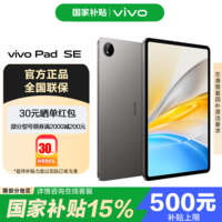 vivo Pad SE【国家补贴】平板电脑 护眼 学生平板 网课游戏娱乐学习 高性价比平板2025新款平板 深灰色 6GB+128GB