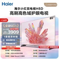 海尔【小红花电视-绽放版】品质款电视85H5D 85英寸165Hz 130% 64GB 4K游戏护眼1级能效国家补贴