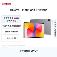 HUAWEIMatePad SE 11英寸 焕新版 华为平板电脑高刷护眼大屏 影音娱乐学生平板学习平板8GB+256GB 星云灰