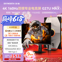 创维(Skyworth)G27U MAX 27英寸极黑广角类纸屏1152分区QD-MiniLED电竞显示器4K160Hz双模XDR2000nits 90W Type-C