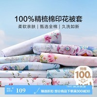 富安娜(FUANNA)出品馨而乐100%纯棉被套单件单人学生150x200家用全棉被罩褥子套 【100%新疆棉 亲肤好睡】雀语 1.2米/1.5米床 152cm*210cm