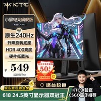KTC 24.5英寸260Hz升降旋转FastIPS原生240Hz广色域HDR400亮度显示屏电脑显示器国家补贴H25T7-3代